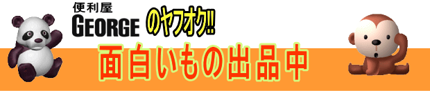 リサイクルパーク・ジョージのYahoo!オークション